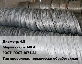 Проволока пружинная 4.8 Сталь: 68ГА ГОСТ: ГОСТ 1071-81 термически обработанная